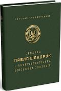 Книга Генерал Павло Шандрук і антигітлерівська військова опозиція 
