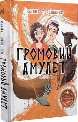 Книга ГРОМОВИЙ АМУЛЕТ