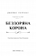 Беззоряна Корона. Падіння Місяця. Книга 1 - image Беззоряна Корона. Падіння Місяця. Книга 1