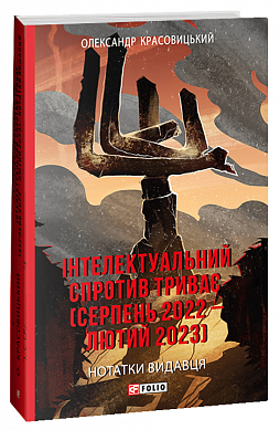 Книга Інтелектуальний спротив триває (серпень 2022 – лютий 2023). Нотатки видавця