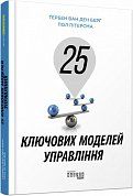 Книга 25 ключових моделей управління