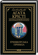Книга Ґріншорська примха