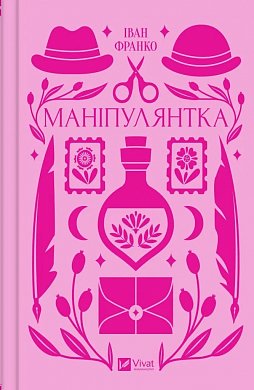 Книга Маніпулянтка