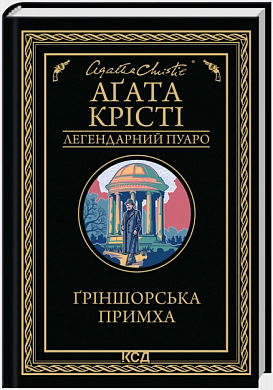 Книга Ґріншорська примха