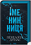 Іменинниця
