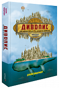 Книга Дивопис: ілюстрований посібник з натхненного письменництва