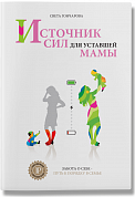 Книга Источник сил для уставшей мамы. 4 тираж