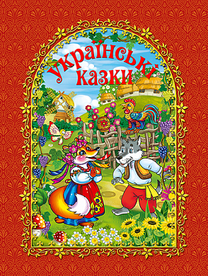 Книга Українські казки (червона)