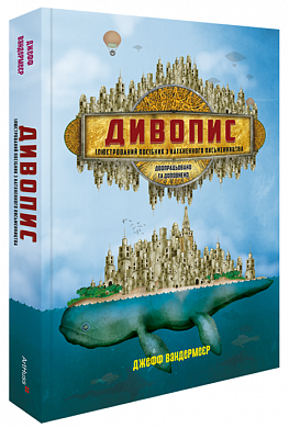 Книга Дивопис: ілюстрований посібник з натхненного письменництва