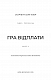 Гадес і Персефона. Книга 4: Гра відплати - image Гадес і Персефона. Книга 4: Гра відплати