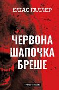 Книга Грімм. Книга 1: Червона Шапочка бреше