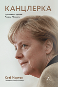 Книга Канцлерка. Дивовижна одіссея Ангели Меркель