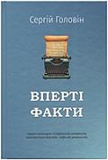 Книга Вперті факти                                                                                                                                          
