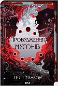 Книга Пробудження мусонів. Книга 2