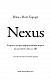 Nexus. Коротка історія інформаційних мереж від кам’яного віку до ШІ - image Nexus. Коротка історія інформаційних мереж від кам’яного віку до ШІ