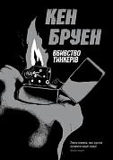 Книга Джек Тейлор. Вбивство тинкерів. Книга 2