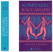 Книга Комплекс Кассандри