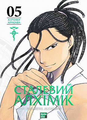 Книга Сталевий Алхімік, Том 5