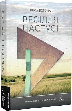 Книга Весілля Настусі