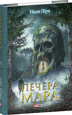 Книга Печера Мара