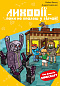 Minecraft. Книга 5: Лиходії — поки не впадеш у відчай!