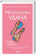 Книга Неможлива удача. Книга 5