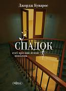 Книга Спадок. Есеї про мислення поколінь