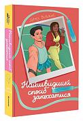 Книга Найшвидший спосіб закохатися