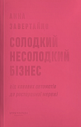Книга Солодкий несолодкий бізнес. Від кавових автоматів до ресторанної мережі