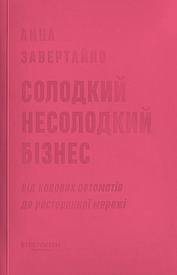 Книга Солодкий несолодкий бізнес. Від кавових автоматів до ресторанної мережі
