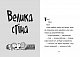 Стінк і великий морськосвинський експрес. Книга 4