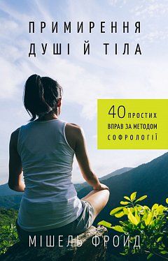 Книга Примирення душі й тіла. 40 простих вправ за методом софрології