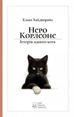 Книга Неро Корлеоне. Історія одного кота