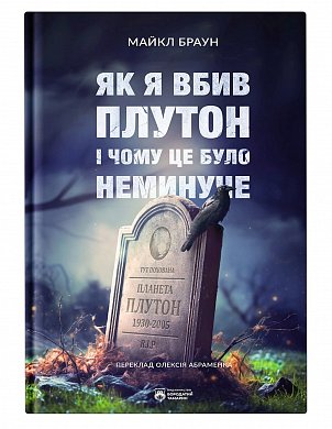 Книга Як я вбив Плутон і чому це було неминуче