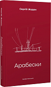 Книга Арабески