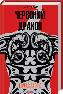 Книга Червоний Дракон. Книга 1