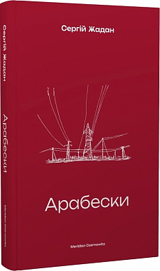 Книга Арабески