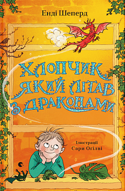 Книга Хлопчик, який літав з драконами