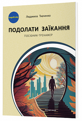 Книга Подолати заїкання. Посібник-тренажер