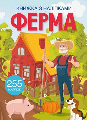 Книга Книжка з наліпками. Ферма