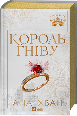 Книга Король гніву