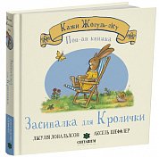 Казки Жолудь-лісу. Засиналка для Кролички інтернет-магазин BookChef Книга Казки Жолудь-лісу. Засиналка для Кролички