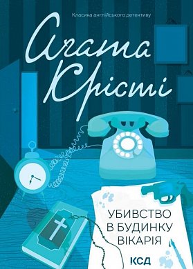 Книга Убивство в будинку вікарія