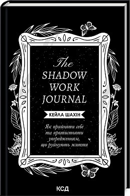 Книга The Shadow Work Journal. Як прийняти себе та протистояти упередженням, що руйнують життя