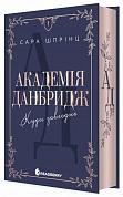 Книга Академія Данбридж. Куди завгодно. Книга 1