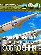 Книга Світ навколо нас. Артилерійське та ракетне озброєння.