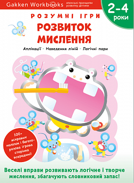 Книга Gakken. Розумні ігри. Розвиток мислення. 2-4 роки + наліпки і багаторазові сторінки для малювання