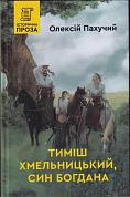 Книга Тиміш Хмельницький, син Богдана