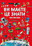 Ви маєте це знати. Усе про все