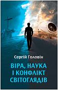 Книга Віра, наука і конфлікт світоглядів                                                                                                                    